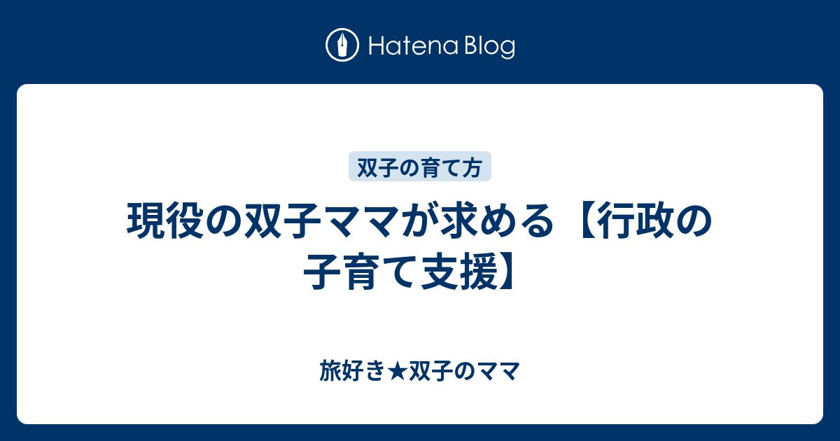 現役の双子ママが求める 行政の子育て支援 旅好き 双子のママ