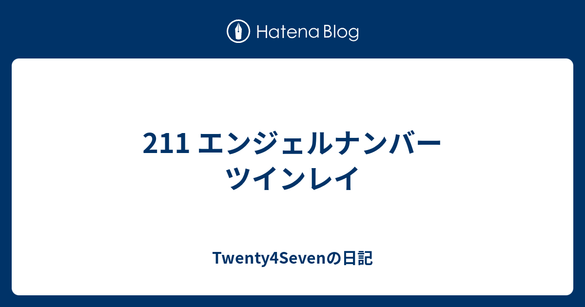 211 エンジェルナンバー ツインレイ Twenty4sevenの日記