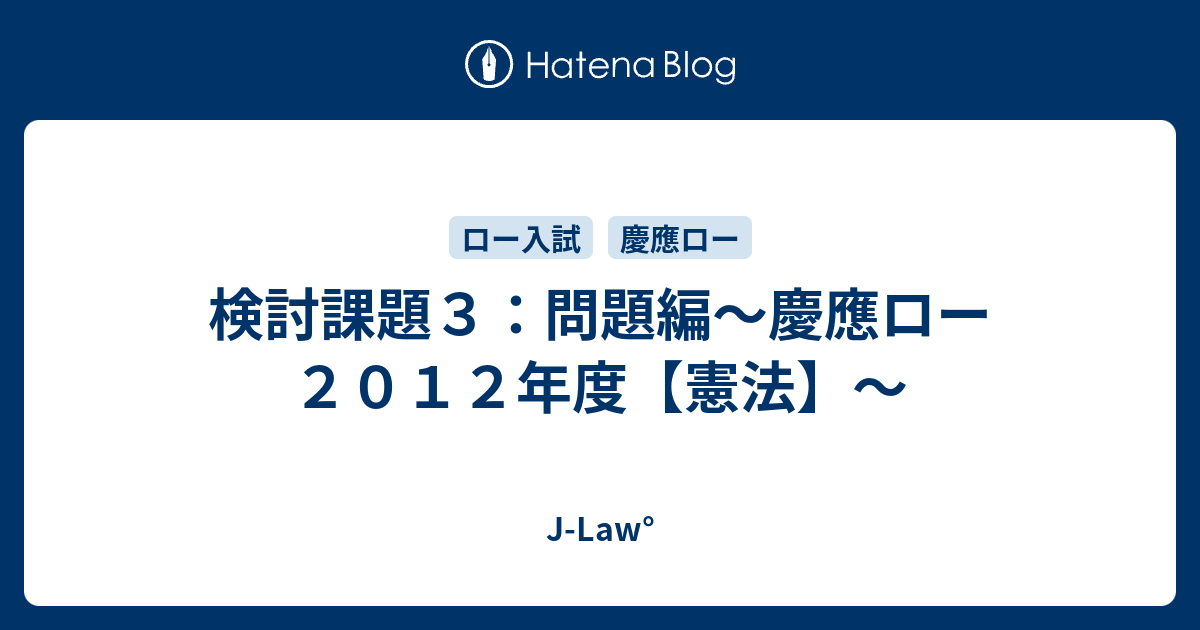 検討課題３ 問題編 慶應ロー２０１２年度 憲法 J Law