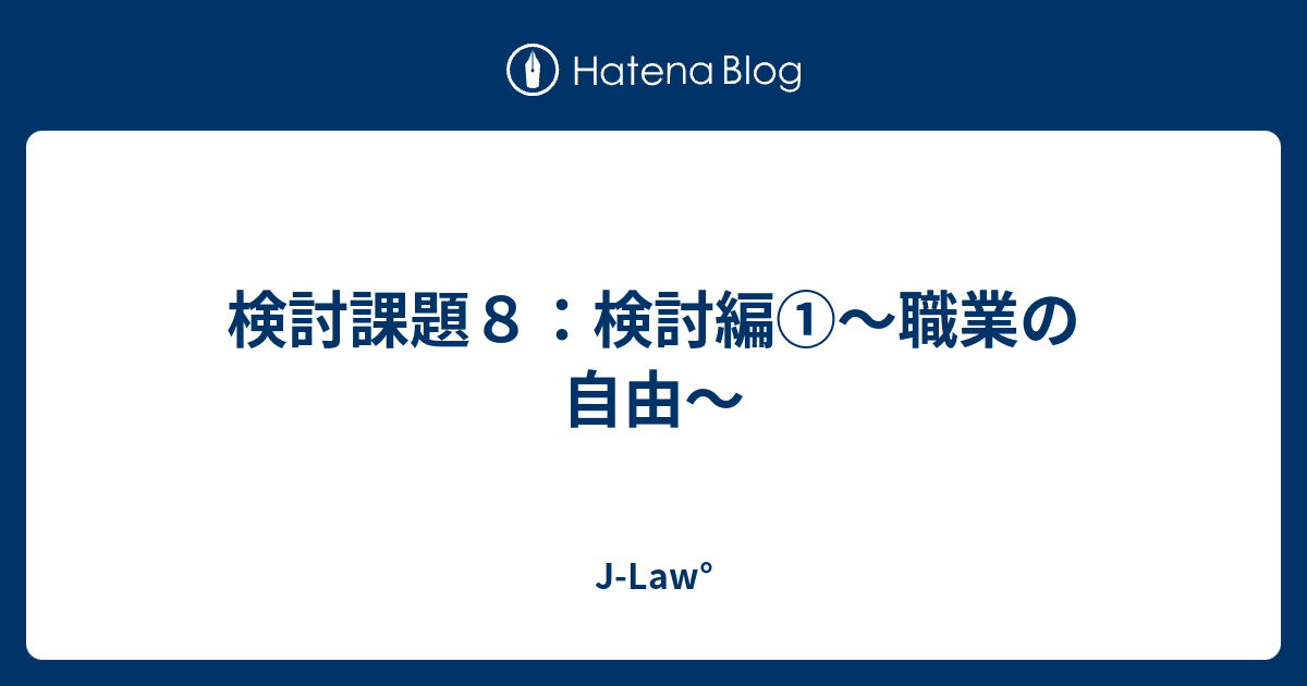 検討課題８ 検討編 職業の自由 J Law