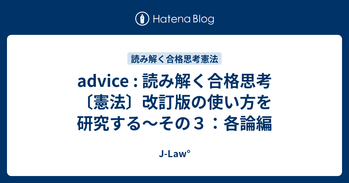 advice : 読み解く合格思考〔憲法〕改訂版の使い方を研究する～その３：各論編 - J-Law°