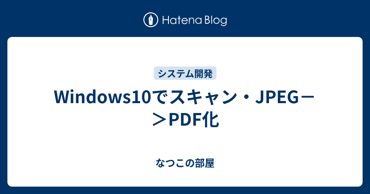 Windows10でスキャン Jpeg Pdf化 なつこの部屋