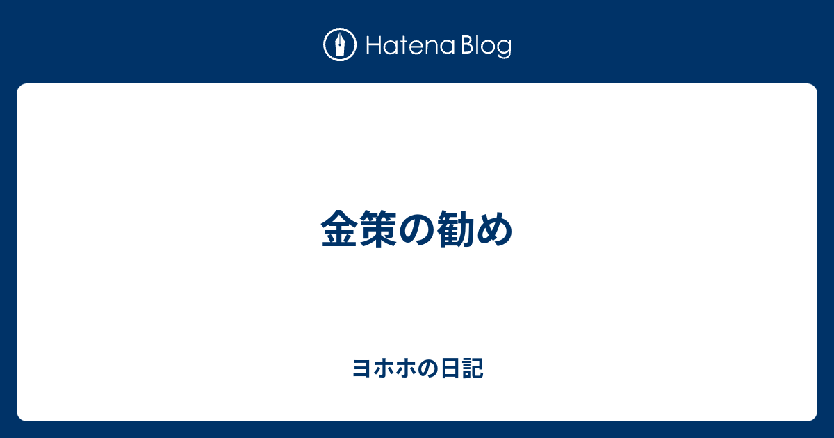 金策の勧め ヨホホの日記