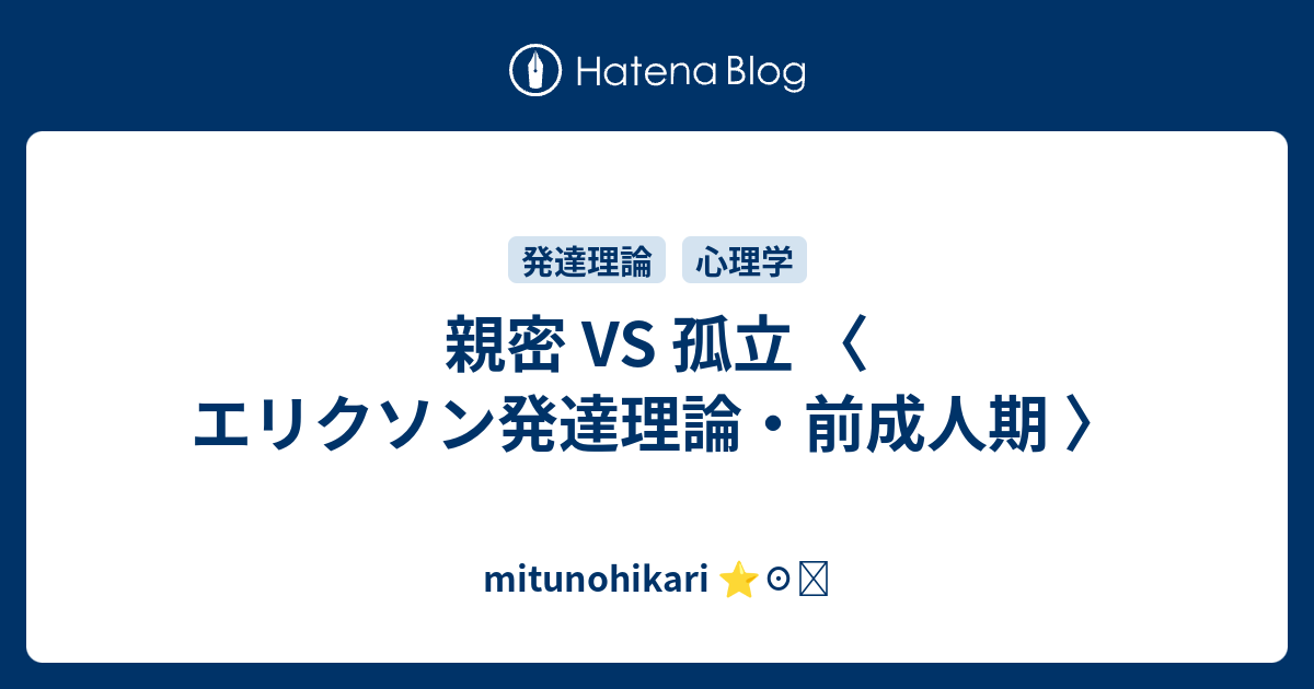 親密 Vs 孤立 〈 エリクソン発達理論・前成人期 〉 Mitunohikari ⭐︎☉☽