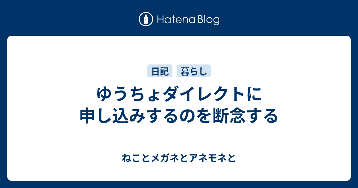 ゆうちょダイレクトに申し込みするのを断念する ねことメガネとアネモネと