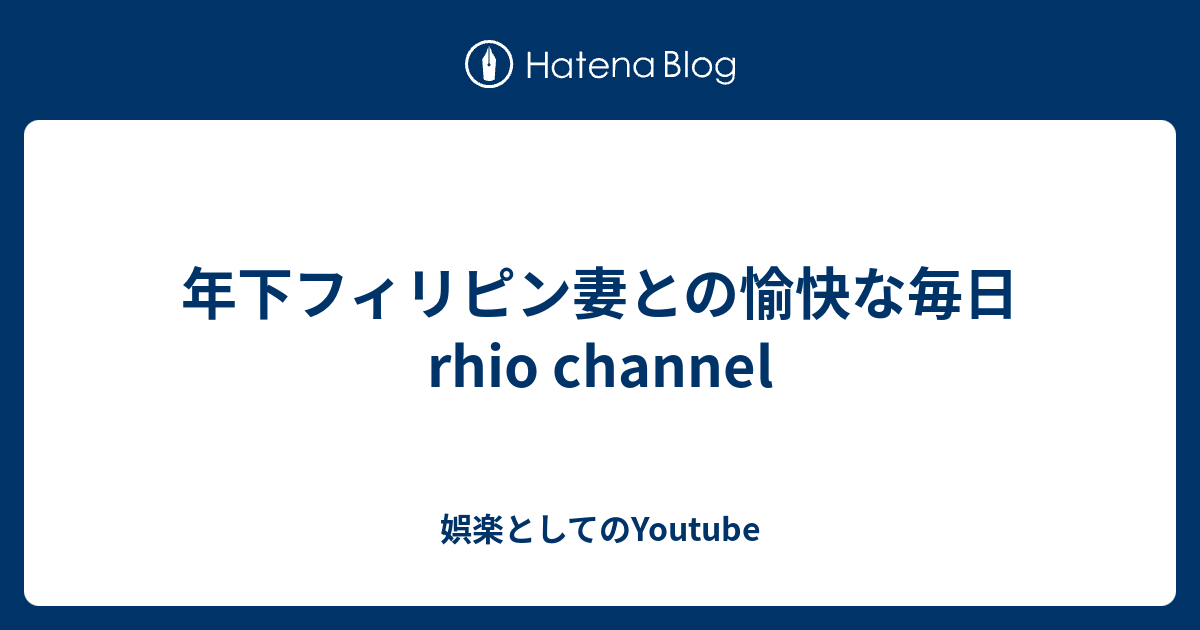 年下フィリピン妻との愉快な毎日 Rhio Channel 娯楽としてのyoutube