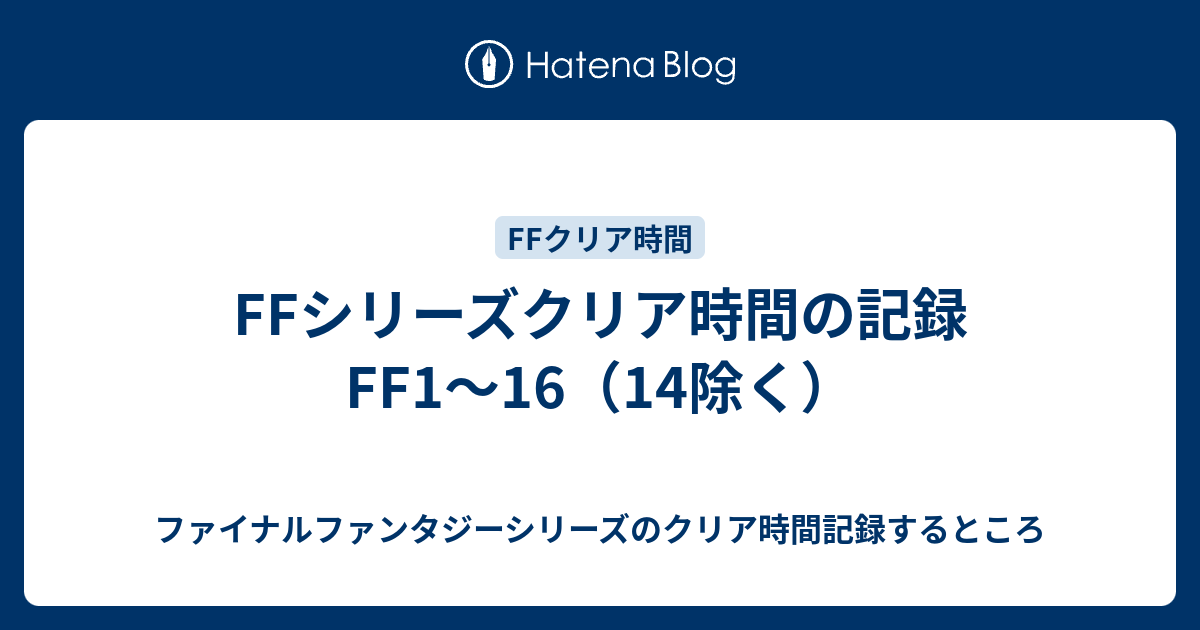 Ffシリーズクリア時間の記録と紹介 これから始める人向け ファイナルファンタジーシリーズのクリア時間記録するところ