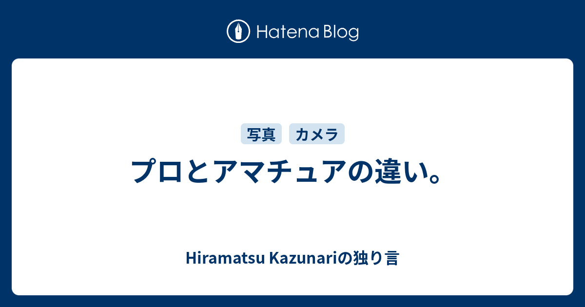 プロとアマチュアの違い Hiramatsu Kazunariの独り言