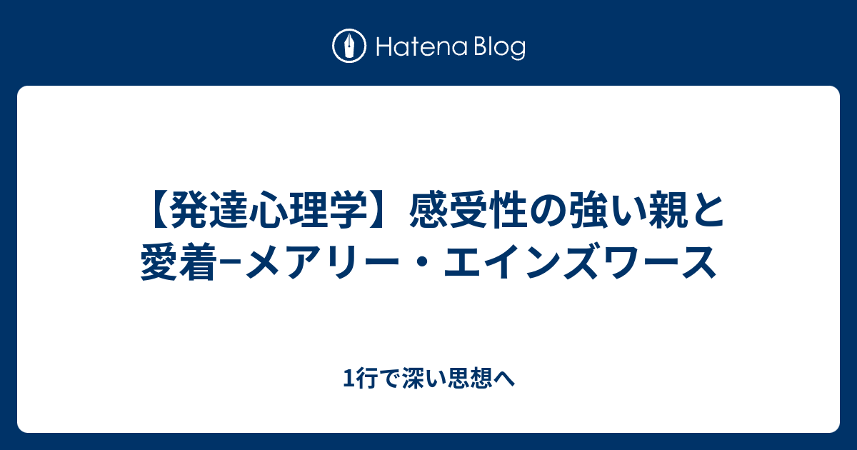 発達心理学 感受性の強い親と愛着 メアリー エインズワース 1行で深い思想へ