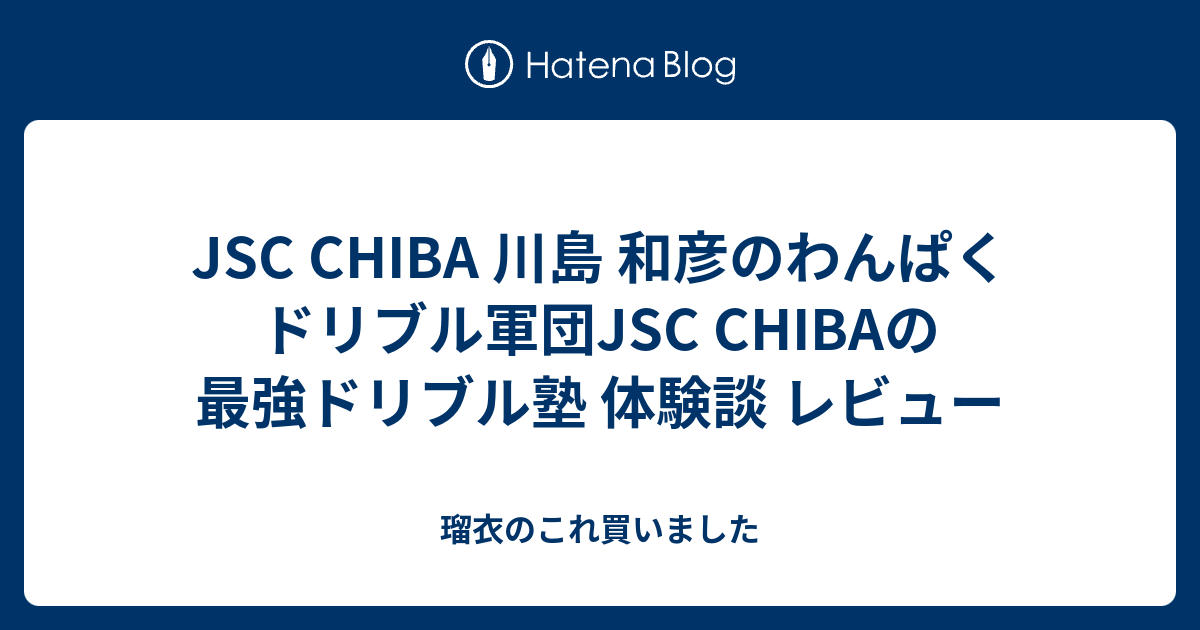 JSC CHIBA 川島 和彦のわんぱくドリブル軍団JSC CHIBAの最強ドリブル塾 体験談 レビュー - 瑠衣のこれ買いました