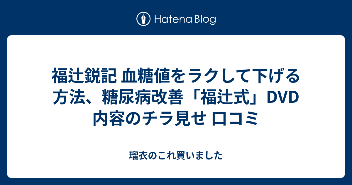 値下げ】福辻式DVD 糖尿病・血糖値ラクして対策する方法 - その他