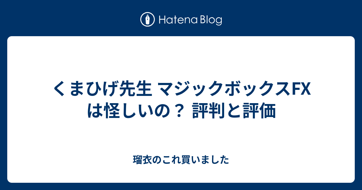 くまひげ先生 マジックボックスfx は怪しいの 評判と評価 瑠衣のこれ買いました