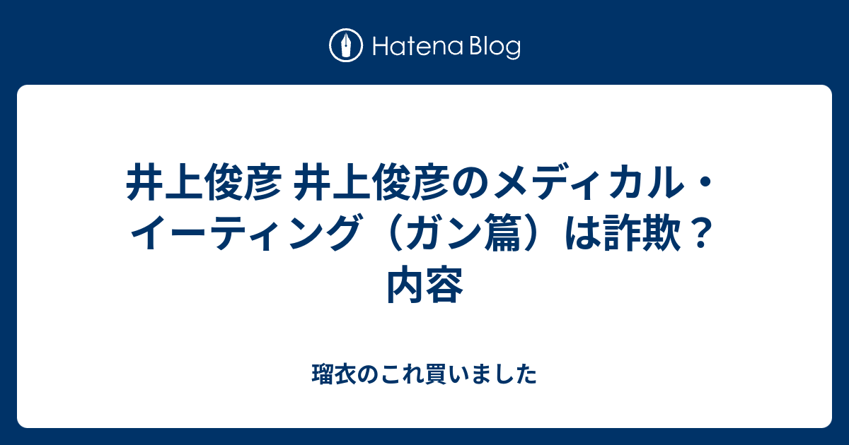 井上俊彦 井上俊彦のメディカル イーティング ガン篇 は詐欺 内容 瑠衣のこれ買いました