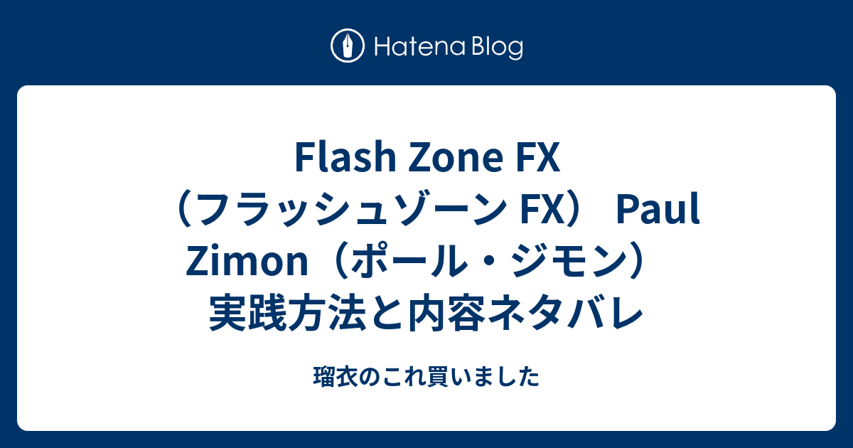 Flash Zone Fx フラッシュゾーン Fx Paul Zimon ポール ジモン 実践方法と内容ネタバレ 瑠衣のこれ買いました