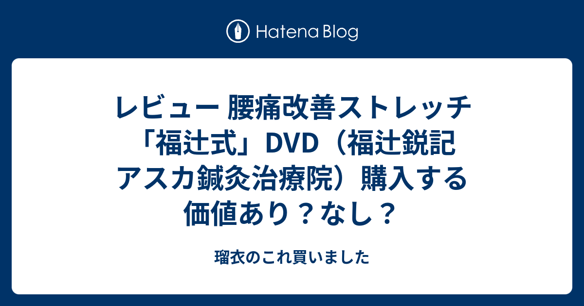 アスカ鍼灸治療院 福辻式DVD 首の痛み 健康/医学