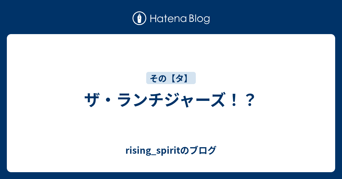 ザ ランチジャーズ Rising Spiritのブログ