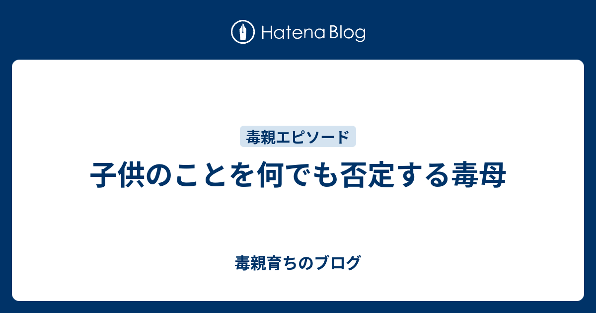 子供のことを何でも否定する毒母 毒親育ちのブログ