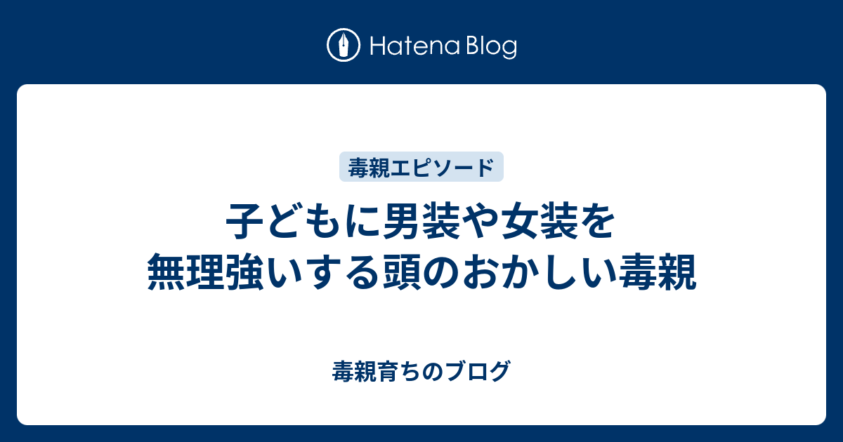 子どもに男装や女装を無理強いする頭のおかしい毒親 毒親育ちのブログ