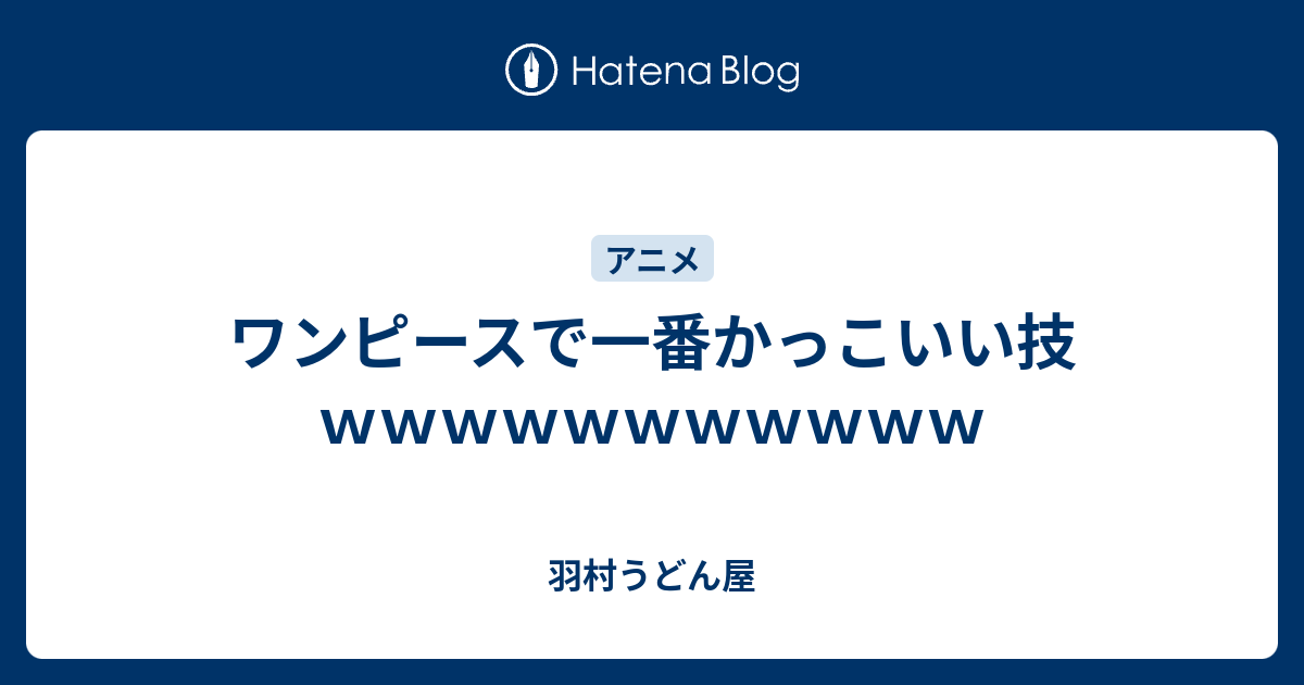 ワンピースで一番かっこいい技ｗｗｗｗｗｗｗｗｗｗｗ 羽村うどん屋