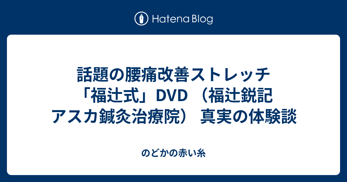 アスカ鍼灸治療院 福辻式DVD 首の痛み 健康/医学