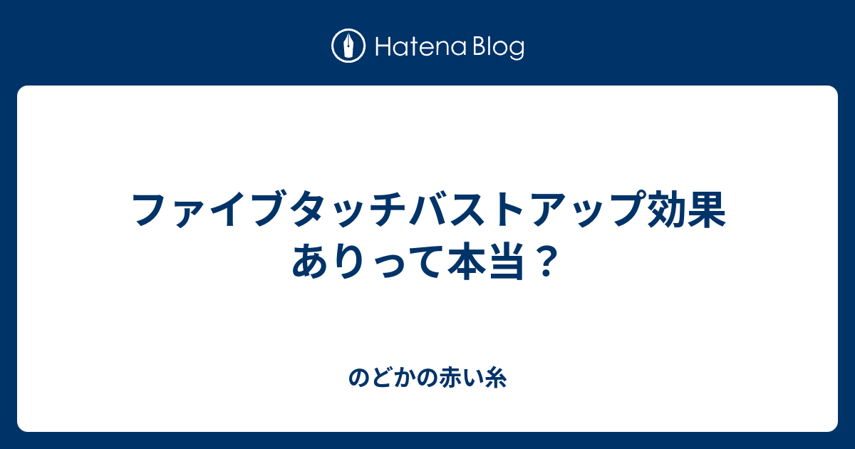 ファイブタッチバストアップ効果ありって本当 のどかの赤い糸