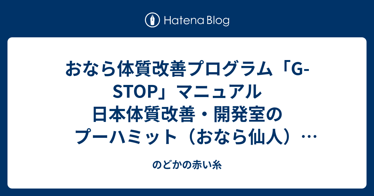 おなら体質改善プログラム - その他