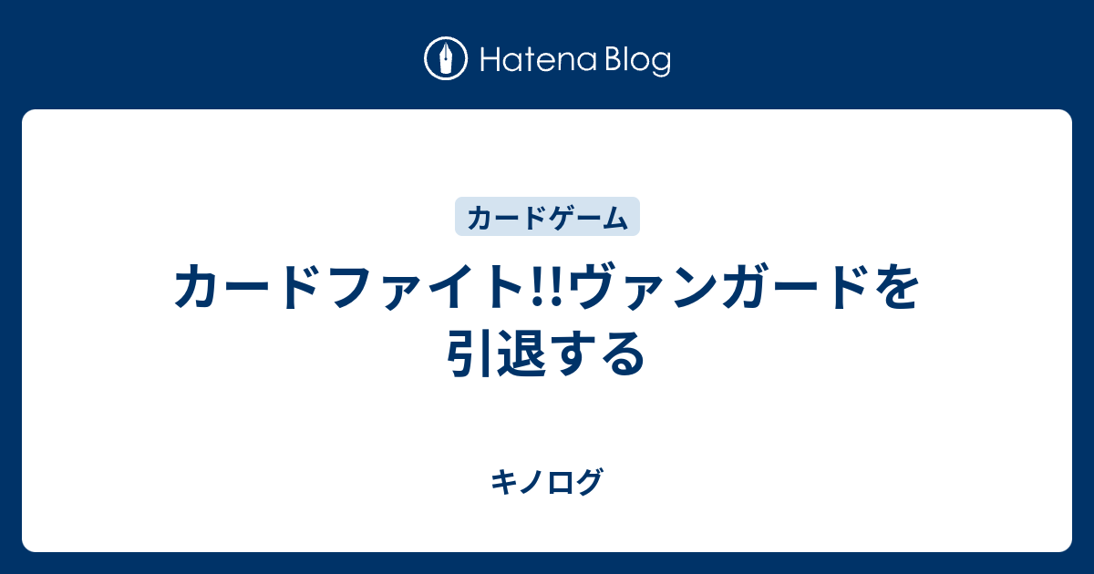 ヴァンガード引退、初期カードまとめ売りの通販 ささくれ