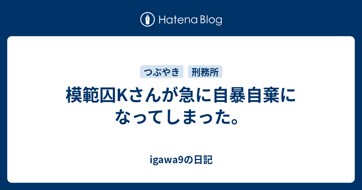 模範囚kさんが急に自暴自棄になってしまった Igawa9の日記