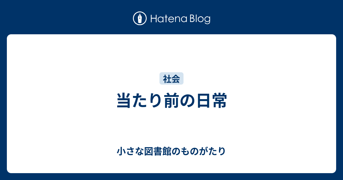 当たり前の日常 - 小さな図書館のものがたり