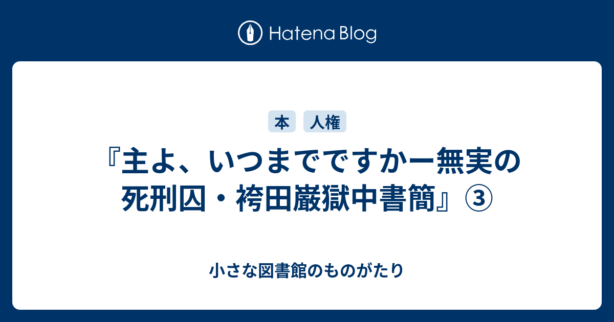 主よ、いつまでですか : 無実の死刑囚・袴田巌獄中書簡 主よ、いつまでですか 無実の死刑囚・袴田厳獄中書簡 袴田厳著