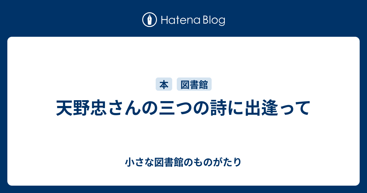 天野忠さんの三つの詩に出逢って - 小さな図書館のものがたり