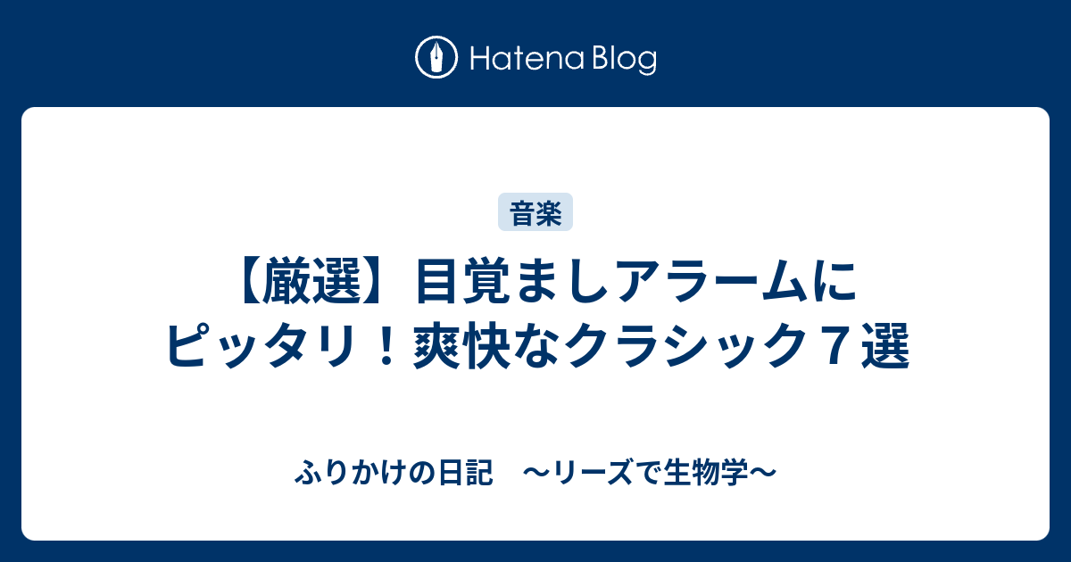 厳選 目覚ましアラームにピッタリ 爽快なクラシック７選 ふりかけの日記 リーズで生物学