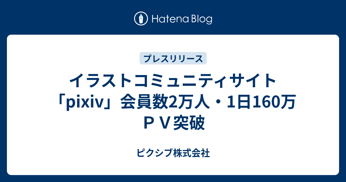 イラストコミュニティサイト Pixiv 会員数2万人 1日160万ｐｖ突破 ピクシブ株式会社