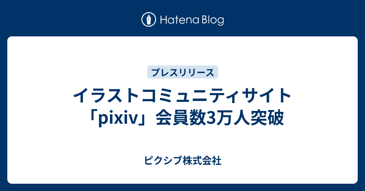 イラストコミュニティサイト「pixiv」会員数3万人突破 - ピクシブ株式会社