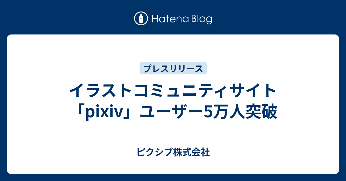 イラストコミュニティサイト Pixiv ユーザー5万人突破 ピクシブ株式会社