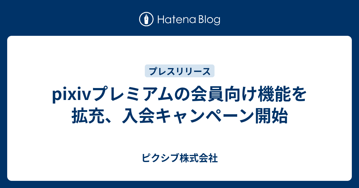 Pixivプレミアムの会員向け機能を拡充 入会キャンペーン開始 ピクシブ株式会社