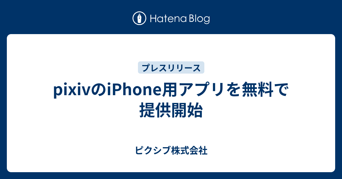 Pixivのiphone用アプリを無料で提供開始 ピクシブ株式会社