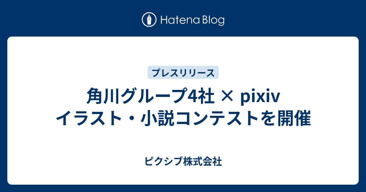 角川グループ4社 Pixiv イラスト 小説コンテストを開催 ピクシブ株式会社