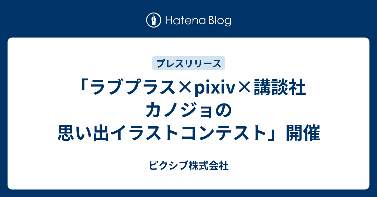 ラブプラス Pixiv 講談社 カノジョの思い出イラストコンテスト 開催 ピクシブ株式会社