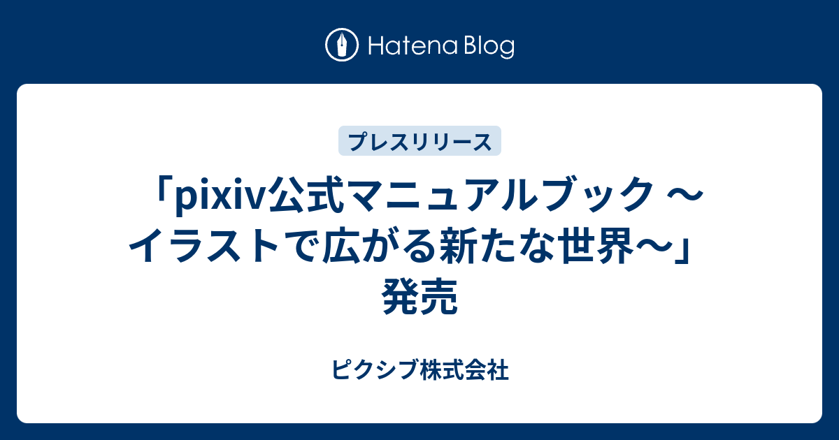 Pixiv公式マニュアルブック イラストで広がる新たな世界 発売 ピクシブ株式会社