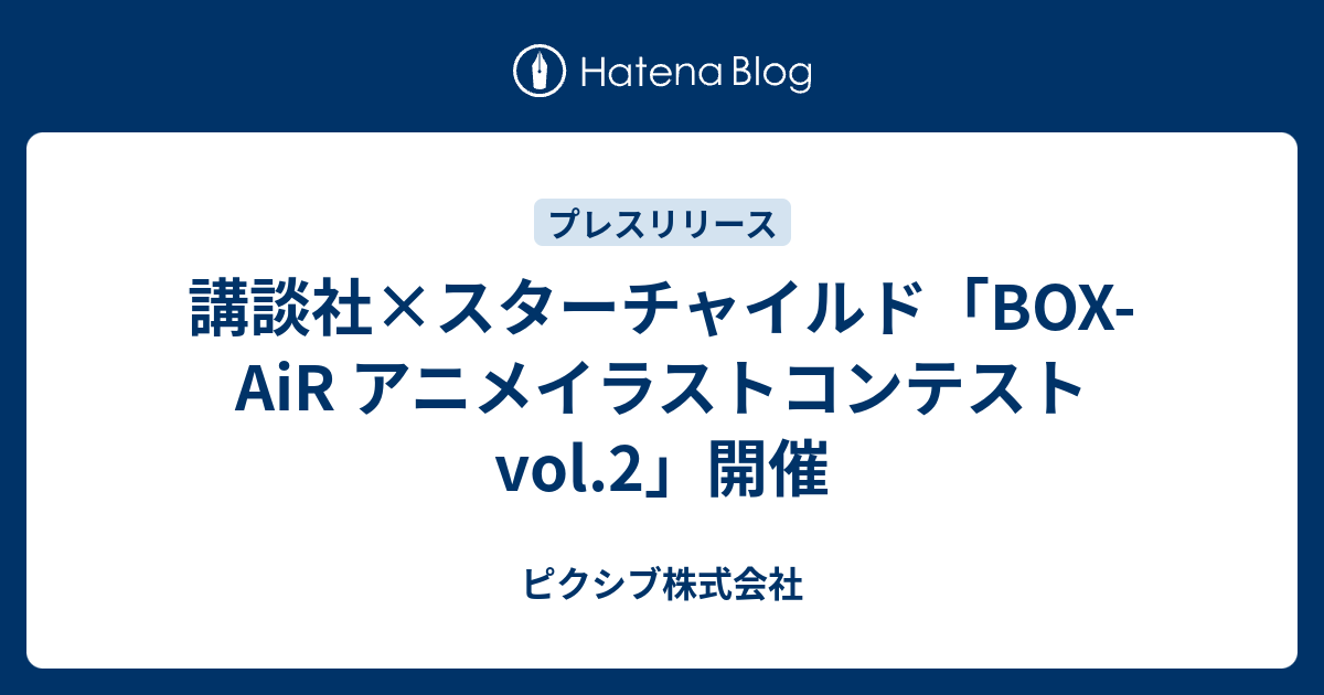 講談社 スターチャイルド Box Air アニメイラストコンテスト Vol 2 開催 ピクシブ株式会社