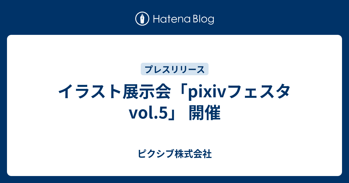 イラスト展示会 Pixivフェスタvol 5 開催 ピクシブ株式会社