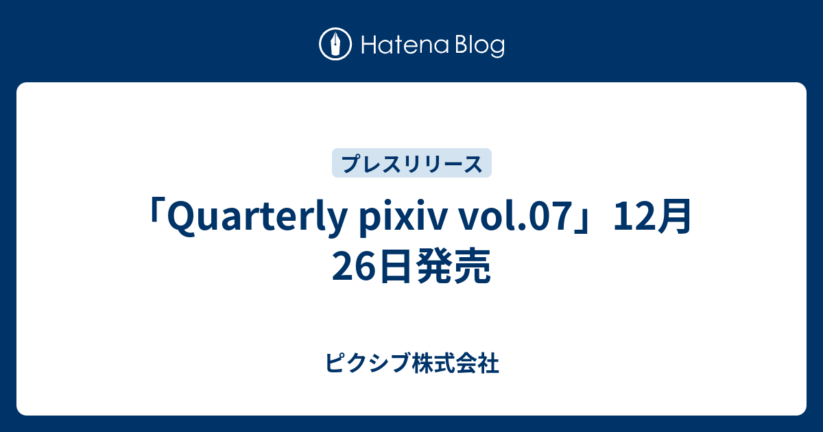 Quarterly pixiv vol.07」12月26日発売 - ピクシブ株式会社