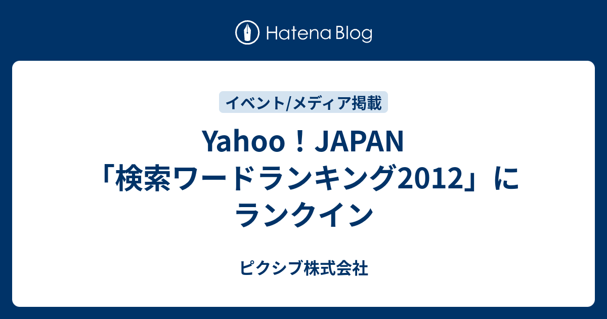 Yahoo Japan 検索ワードランキング12 にランクイン ピクシブ株式会社