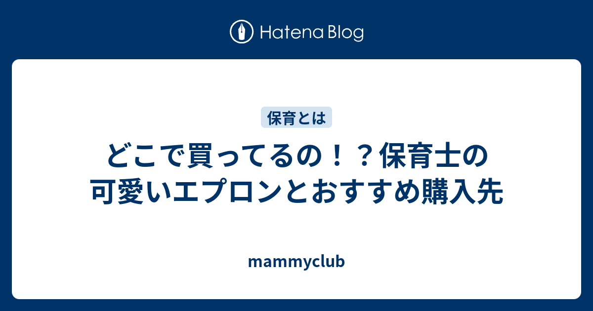 どこで買ってるの 保育士の可愛いエプロンとおすすめ購入先 Mammyclub