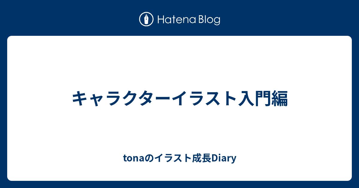 キャラクターイラスト入門編 Tonaのイラスト成長diary