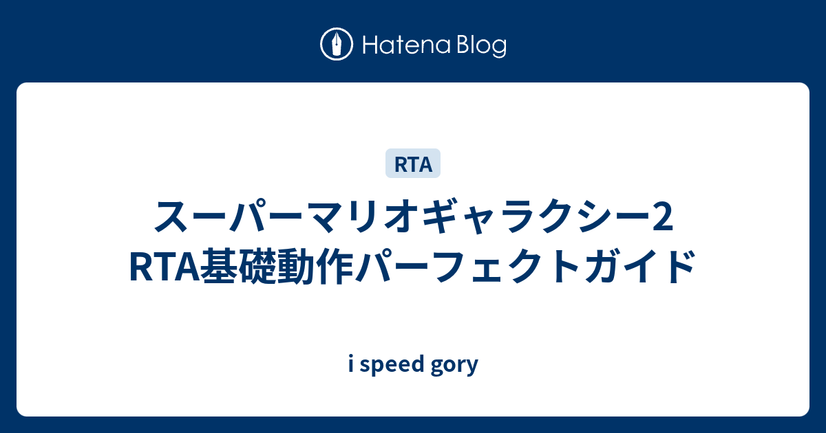 スーパーマリオギャラクシー2 Rta基礎動作パーフェクトガイド I Speed Gory