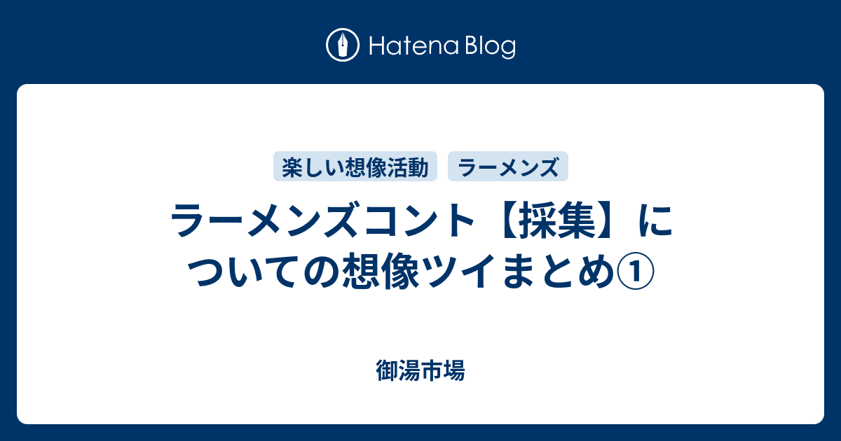 ラーメンズコント 採集 についての想像ツイまとめ 御湯市場