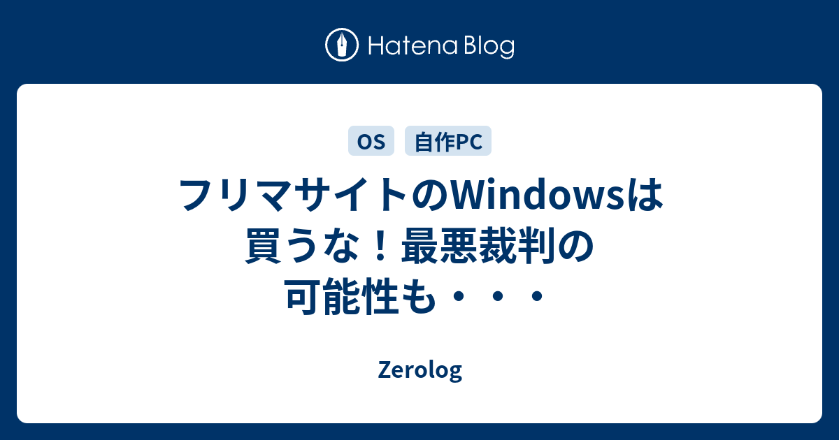 フリマサイトのwindowsは買うな 最悪裁判の可能性も ゼロカラのメカな毎日