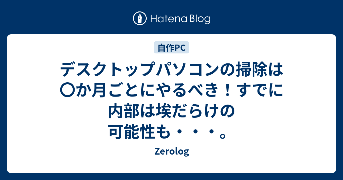 デスクトップパソコンの掃除は か月ごとにやるべき すでに内部は埃だらけの可能性も Zerolog